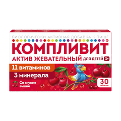 Компливит Актив жевательный для детей 3+