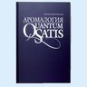 СТИКС "Аромалогия: QUANTUM SATIS"